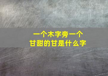 一个木字旁一个甘甜的甘是什么字