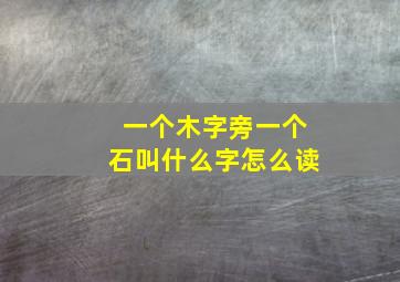 一个木字旁一个石叫什么字怎么读