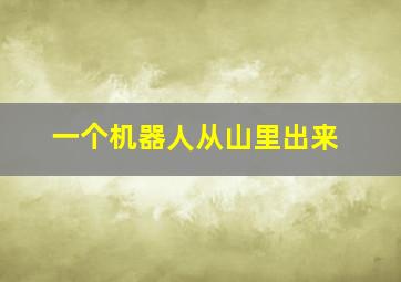 一个机器人从山里出来