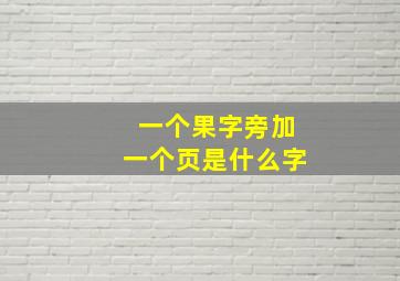 一个果字旁加一个页是什么字