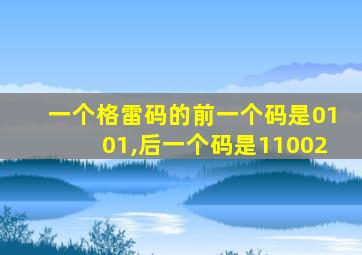 一个格雷码的前一个码是0101,后一个码是11002