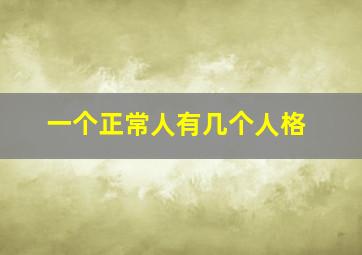 一个正常人有几个人格