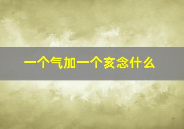 一个气加一个亥念什么