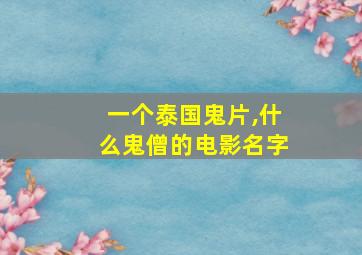 一个泰国鬼片,什么鬼僧的电影名字