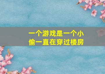 一个游戏是一个小偷一直在穿过楼房