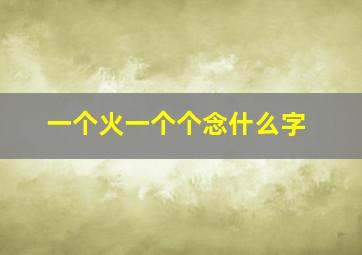 一个火一个个念什么字