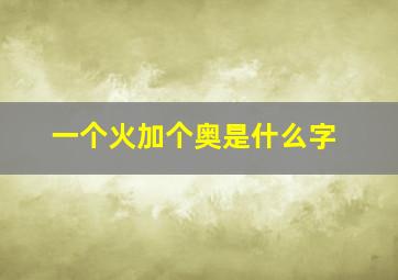 一个火加个奥是什么字