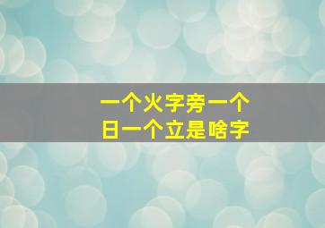 一个火字旁一个日一个立是啥字