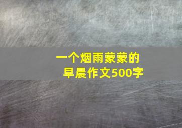 一个烟雨蒙蒙的早晨作文500字