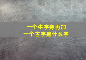 一个牛字旁再加一个古字是什么字