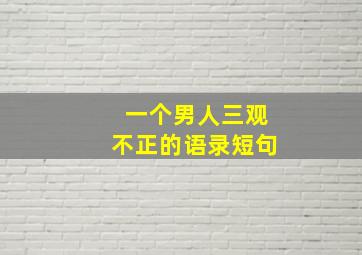 一个男人三观不正的语录短句