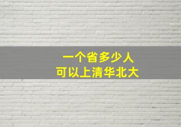 一个省多少人可以上清华北大