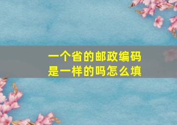 一个省的邮政编码是一样的吗怎么填