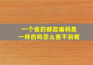 一个省的邮政编码是一样的吗怎么查不到呢