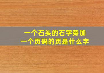 一个石头的石字旁加一个页码的页是什么字