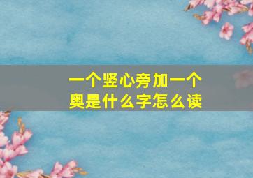 一个竖心旁加一个奥是什么字怎么读