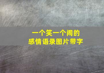 一个笑一个闹的感情语录图片带字