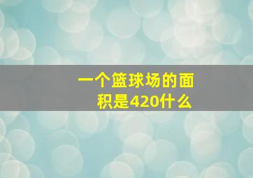 一个篮球场的面积是420什么