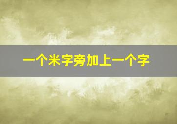 一个米字旁加上一个字