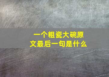 一个粗瓷大碗原文最后一句是什么