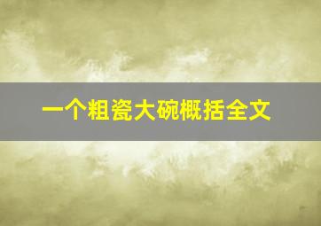 一个粗瓷大碗概括全文