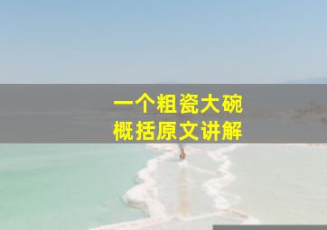 一个粗瓷大碗概括原文讲解