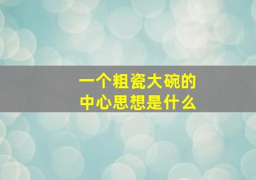 一个粗瓷大碗的中心思想是什么