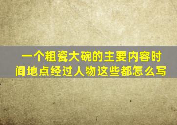 一个粗瓷大碗的主要内容时间地点经过人物这些都怎么写