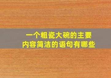 一个粗瓷大碗的主要内容简洁的语句有哪些