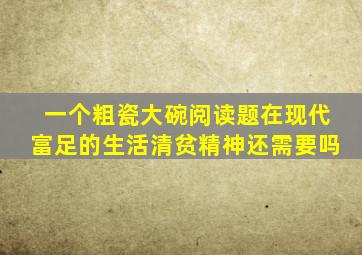 一个粗瓷大碗阅读题在现代富足的生活清贫精神还需要吗