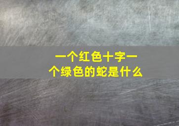 一个红色十字一个绿色的蛇是什么