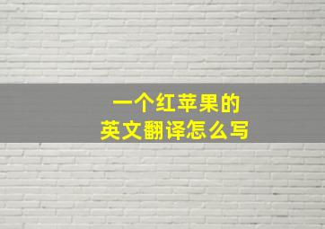 一个红苹果的英文翻译怎么写