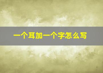 一个耳加一个字怎么写