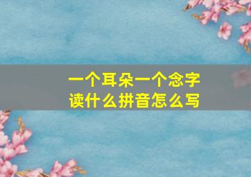 一个耳朵一个念字读什么拼音怎么写