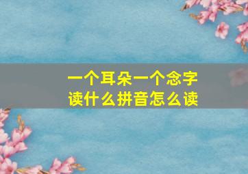 一个耳朵一个念字读什么拼音怎么读