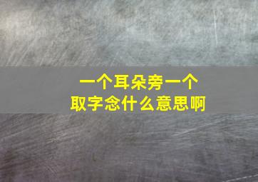 一个耳朵旁一个取字念什么意思啊