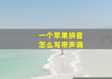 一个苹果拼音怎么写带声调