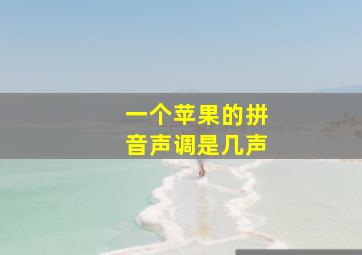 一个苹果的拼音声调是几声