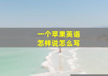 一个苹果英语怎样说怎么写