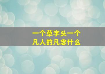 一个草字头一个凡人的凡念什么