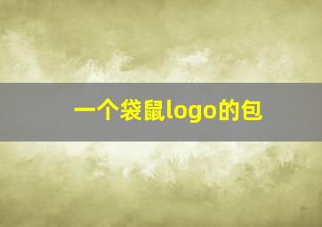 一个袋鼠logo的包