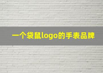 一个袋鼠logo的手表品牌