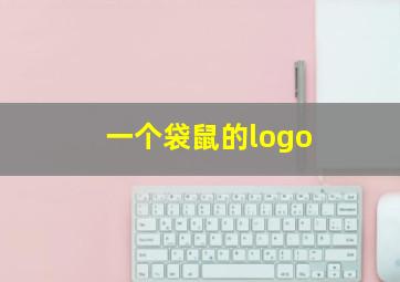 一个袋鼠的logo