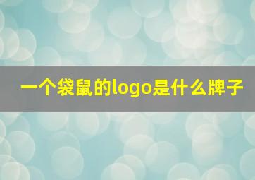 一个袋鼠的logo是什么牌子