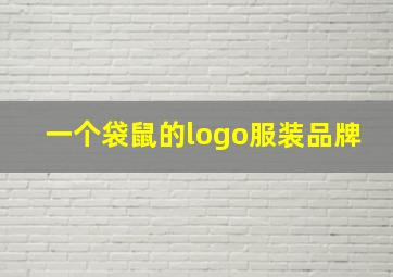 一个袋鼠的logo服装品牌