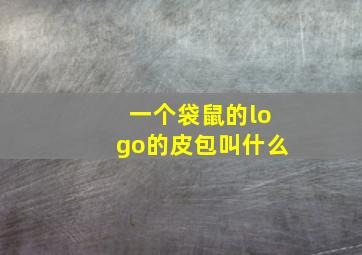 一个袋鼠的logo的皮包叫什么