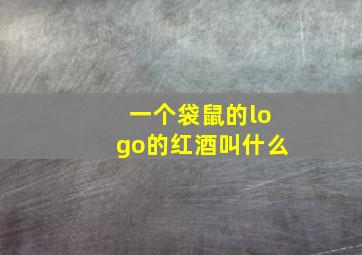 一个袋鼠的logo的红酒叫什么