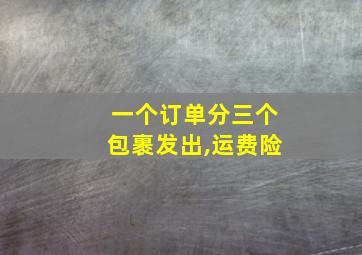 一个订单分三个包裹发出,运费险