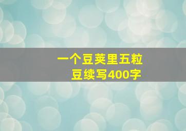 一个豆荚里五粒豆续写400字