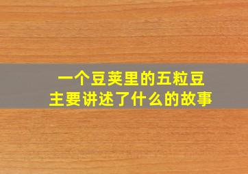 一个豆荚里的五粒豆主要讲述了什么的故事